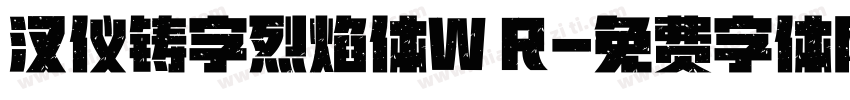 汉仪铸字烈焰体W R字体转换
